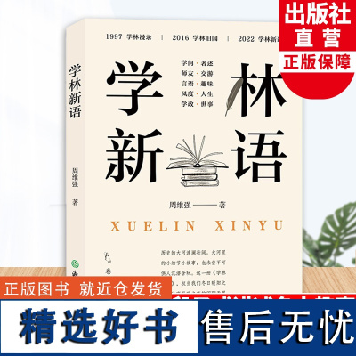 学林新语 周维强著 卷一至卷五 世界文化名人生平事迹趣事趣言 10岁以上青少年课外读物 名人历史文化传记 浙江教育出版社