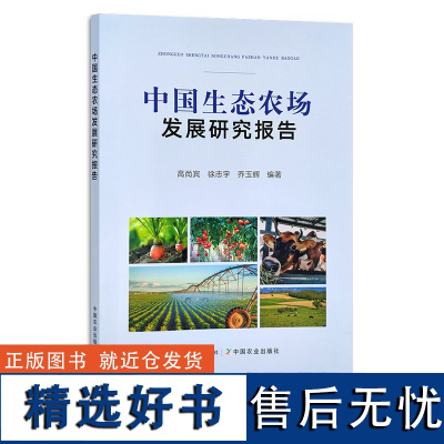 中国生态农场发展研究报告 高尚宾,徐志宇,乔玉辉 生态农业 农业发展 30282