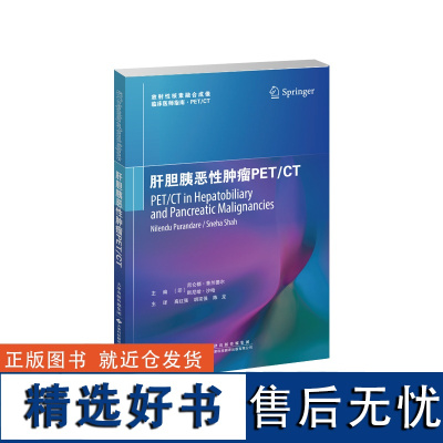 肝胆胰恶性肿瘤PET/CT PET/CT;肝胆胰恶性肿瘤;伪影;TNM分期 主译:高红强,胡宗强,陈龙