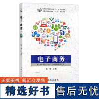 电子商务 张珺 普通高等教育农业部“十二五”规划教材 全国高等农林院校“十二五”规划教材 19394