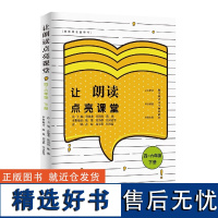 让朗读点亮课堂(4~6年级下册)小学语文教师用书教师朗读技能训练指导书籍 小学四五六年级教师课外读物书5 江西教育出版社