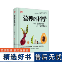 (DK)营养的科学 资深营养师的饮食避雷指南,揭秘轻断食、节食、素食饮食的真实效果,吃出健康吃出幸福感