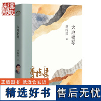 大地钢琴 季栋梁 河北教育出版社 “西海固之子”季栋梁自选集 鲁迅文学奖 五个一工程 中国好书奖 北京文学艺术奖 作协