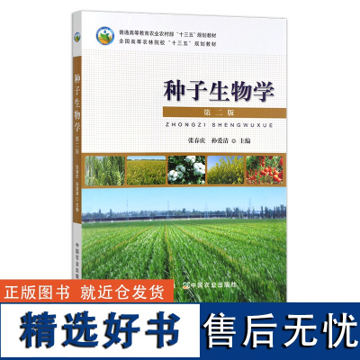 种子生物学 第二版 张春庆 孙爱清 普通高等教育农业农村部“十三五”规划教材 全国高等农林院校“十三五”规划教材 26