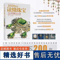 生活.读懂珠宝200年佩戴文化之美宝石大卫贝内特意丹妮拉马谢蒂艺术普及轻工珠宝鉴赏收藏珠宝知识设计书籍宝石圣典翡翠知识书