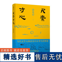 尺素寸心余光中著中国现代散文集天地出版社