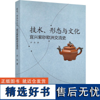 科技.技术、形态与文化宜兴紫砂欧洲交流史安丛1版次1印次最高印次1最新印刷2022年7月艺术与设计工艺美术工业设计文艺类