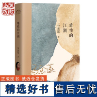 雄性的江湖 马金莲 著 80后鲁迅文学奖获得者书写西北大地回民生活图景 河北教育出版社 年轮典存丛书