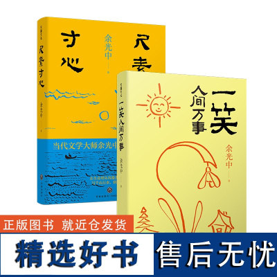 [全2册]尺素寸心+ 一笑人间万事余光中著中国散文集天地出版社