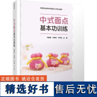 教材.中式面点基本功训练高等职业教育中西面点工艺专业教材刘居超王幸幸于梦晗主编高职烹饪烹饪教材旅游烹饪教学层次高职202