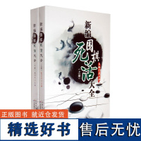 新编围棋死活大全 :全2册聂卫平围棋教程 围棋书籍 围棋入门书 速成围棋入门篇基础篇初级篇中级篇 围棋棋谱 围棋教材书单