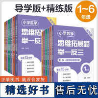 任选小学数学思维拓展题举一反三123456年级 精练版+导学版 讲练结合难题视频讲解小学数学举一反三刷题练习拓展提高