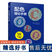 正版 配色理论手册 轻松掌握色彩理论知识 了解配色理论 化解配色难题 色彩学教辅书 附加色卡CMYK值 配色手册 设计书
