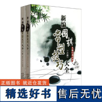 新编围棋常型技巧大全 :全2册聂卫平 围棋书籍大全围棋棋谱聂卫平围棋教程围棋技巧专项训练围棋教材专项 书单侠店正版