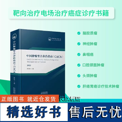 中国肿瘤整合诊治指南(CACA)2022 樊代明编 全系合订集 肿瘤学生活 医学科技类书籍天津科学技术出版社书单侠店正版