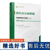 中国肿瘤整合诊治指南.神经内分泌肿瘤聂勇战 等编 神经内分泌肿瘤的常规治疗策略神经内分泌肿瘤的新型辅助治疗策略