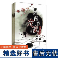 新编围棋定式大全:全2册聂卫平围棋教程 围棋书籍 围棋入门书 速成围棋入门篇基础篇初级篇中级篇 围棋棋谱 围棋教材