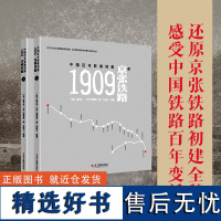 1909:京张铁路 从京张铁路到京张高铁见证中华民族百年奋斗史超高精度照片 真实还原历史细节 感受中国铁路百年变迁 摄影