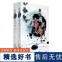 新编围棋布局大全 :全2册聂卫平围棋教程 围棋书籍 围棋入门书 速成围棋入门篇基础篇初级篇中级篇 围棋棋谱书单侠店正版包