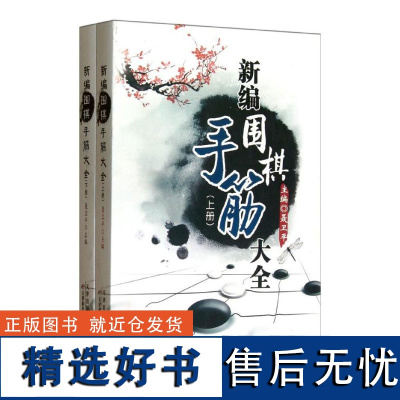 新编围棋手筋大全 :全2册围棋教材书少儿围棋书围棋实战演练业余有段围棋练习 聂卫平围棋书单侠店正版