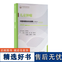 中国肿瘤整合诊治指南.儿童肿瘤 (CACA)2022 樊代明,汤永民肿瘤学生活中国抗癌协会肿瘤内科疾病临床诊疗书单侠店正