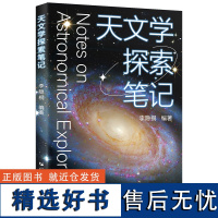 天文学探索笔记 李隐桐编著天文学入门科普科学解构宇宙的天文学读物天文书籍广东人民出版社正版