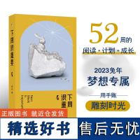 下周很重要4 梦想专属用手账 雕刻时光52篇散文 生日礼物手账本记事本 周计划日记本记事本 译林出版社