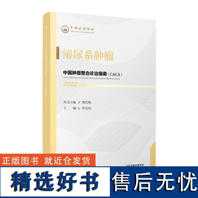 中国肿瘤整合诊治指南.泌尿系肿瘤(CACA)泌尿系肿瘤樊代明主编中国抗癌协会肿瘤内科疾病诊疗临床指南书单侠店正版