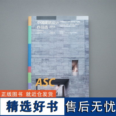 中国建筑设计作品选:2018-2021 精选110个好房子 中国建筑学会《建筑学报》杂志社 建筑设计作品集 中国现代