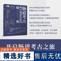 科技.肠道考古 : 揭开肠道疾病的秘密 开启“肠道考古”之旅,探索细菌与人类共存的秘密 肠道菌 肠疾病 肠道 消化