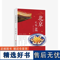 北京风味菜 南书旺于海祥著 按经典北京菜、民间风味菜进行分类 青岛出版社饮食文化菜谱书