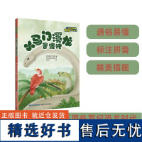 [店]小马门溪龙奇遇记——跟古生物学家重返恐龙时代 小学生1-2年级 注音