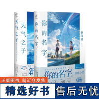 天气之子+你的名字 共2册 新海诚代表著 同名电影原著小说漫画动漫秒速五厘米都市言情青春小说书籍 天文角川书单侠店正版包