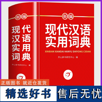 [新版]现代汉语词典最新修订版中小学生专用汉语成语字词典全新版初高中生现代汉语应用规范大词典正版第7版小学大学生工具书