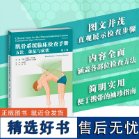 肌骨系统临床检查手册:方法、体征与症状 论述各个部位肌肉骨骼系统临床检查的便携袖珍指南 骨科临床检查手册 外科学