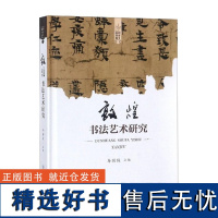 敦煌艺术书系·敦煌书法艺术研究(精)1.2国家社科基金艺术学西部项目课题成果古代工匠研究 谈艺录 中的人与自然书单侠店