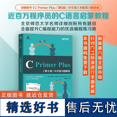 C Primer Plus第6版习题解答c语言编程计算机程序设计教材c语言从入门到精通零基础自学C语言编程入门教程书籍