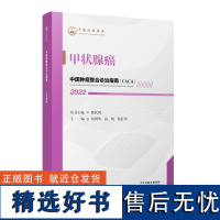 中国肿瘤整合诊治指南.甲状腺癌 葛明华 等主编 甲状腺癌的常规治疗策略 甲状腺癌的新型辅助治疗策略书单侠店正版