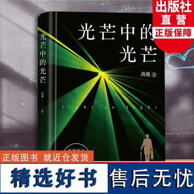 光芒中的光芒 鲁迅文学奖得主蒋巍新作 9-15岁青少年成长励志启迪文学小说 中小学生课外阅读物 现当代纪实报告文学 浙江