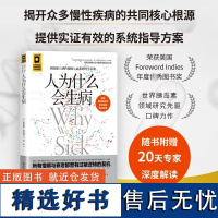 人为什么会生病 从根源上逆转慢病与衰老的科学革命 改变我们关于疾病与衰老的认知 疾病预防免疫力书籍 免疫系统医学健康养生