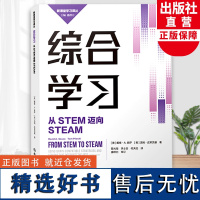 综合学习 从STEM迈向STEAM 新课堂学习译丛 中小学老师教师教育工作者学习培训用书 教育心理学研究指导书籍 浙江教