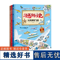 漫画科技史·从风筝到飞船·从钻木取火到新能源·从轮子到高铁全套3册科学百科全书博物大百科中国儿童百科书单侠店正版书籍