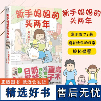 新手妈妈的头两年 高木直子 治愈漫画书籍 育儿生活点滴随笔故事集回忆录 轻松温馨温暖系列绘本 日本暖心漫画书 书单侠店正