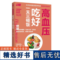 生活.高血压吃好一天三顿饭百病食疗大全食疗养生书籍高血压高血糖糖尿病食谱书籍百病食疗书大全营养学食补养生食谱书籍食谱膳食