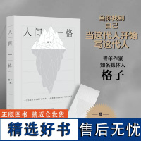 人间一格 青年作家、知名媒体人格子作品 随书附赠“光下冰山”书签 当代随笔 麦家、阿来、叶兆言、窦文涛等联袂译林出版社