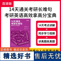 14天通关考研长难句 百词斩考研英语长难句英语一二适用配视频