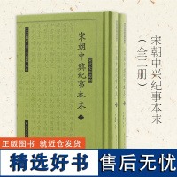 宋朝中兴纪事本末 全二册 宋代史料丛编 宋朝编年体史书 中国通史宋史 凤凰出版社店 正版书籍