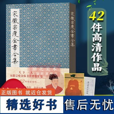 [正版]宋徽宗瘦金书合集(附书写技巧和海报) 赵佶瘦金体毛笔字帖附简体旁注 宋徽宗楷书千字文秾芳诗帖临摹收藏鉴赏作品书籍