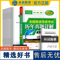 2023年新版全国公共英语等级考试第二级PETS-2 全国英语等级考试历年真题详解可搭全国英语等级考试教材全真模拟试卷