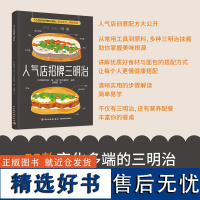 生活-人气店招牌三明治 55款变化多端的三明治 多种食材 多种美味 日本柴田书店美食食谱三明治越式三明治 露营烹饪 轻工